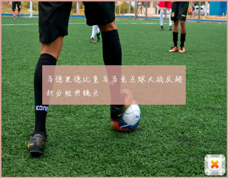 马德里德比皇马马竞点球大战反超积分经典镜头