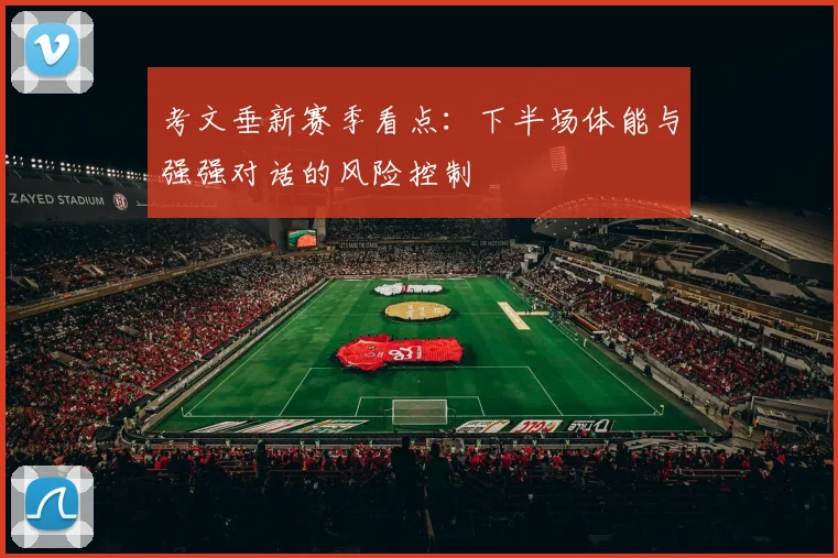 考文垂新赛季看点：下半场体能与强强对话的风险控制