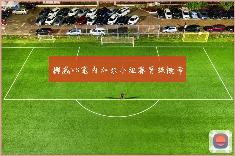 挪威vs塞内加尔小组赛晋级概率