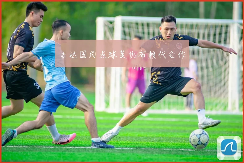吉达国民点球复仇布赖代合作