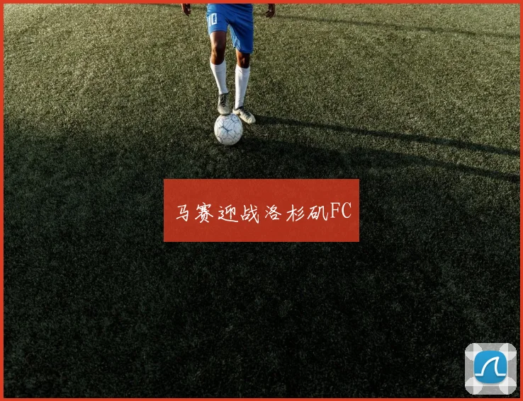 马赛迎战洛杉矶FC