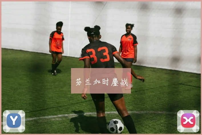 芬兰加时鏖战
