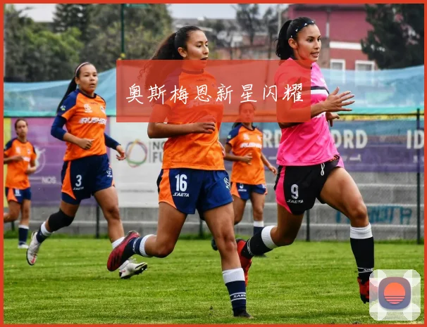 奥斯梅恩新星闪耀