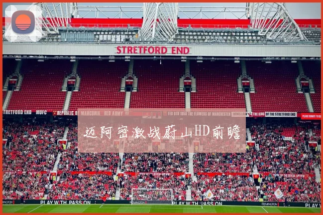 迈阿密激战蔚山HD前瞻