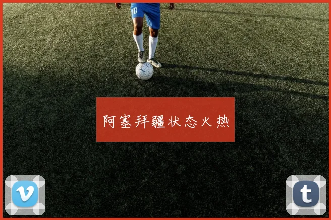 阿塞拜疆状态火热