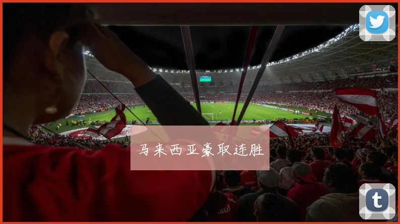 马来西亚豪取连胜