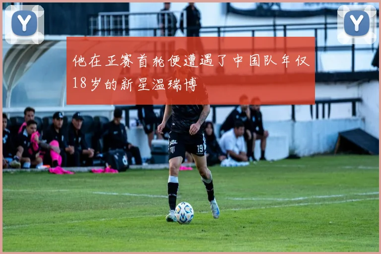 他在正赛首轮便遭遇了中国队年仅18岁的新星温瑞博