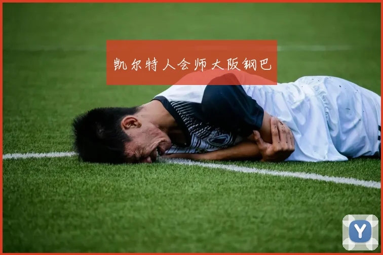 凯尔特人会师大阪钢巴