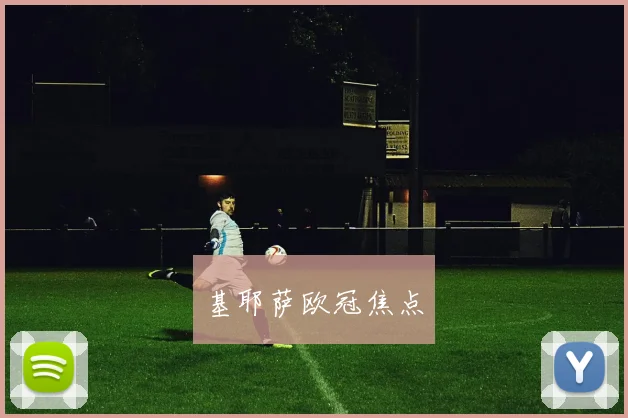 基耶萨欧冠焦点