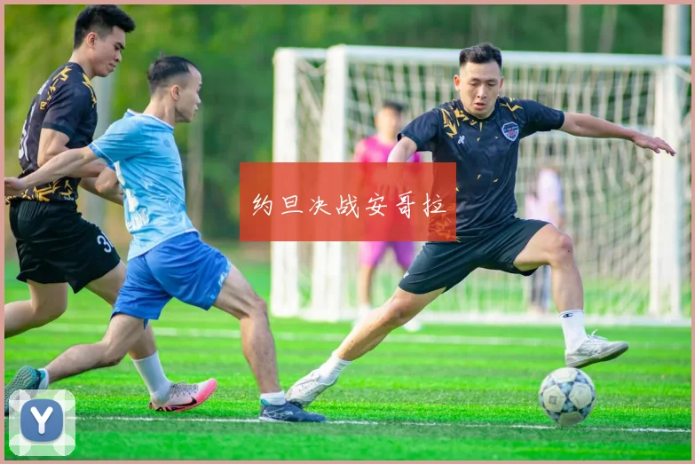 约旦决战安哥拉