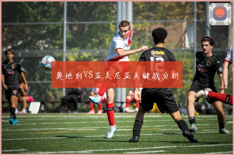 奥地利VS亚美尼亚关键战分析