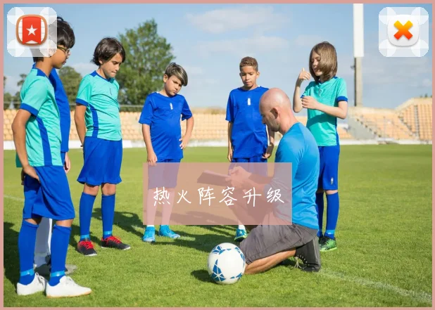 热火阵容升级