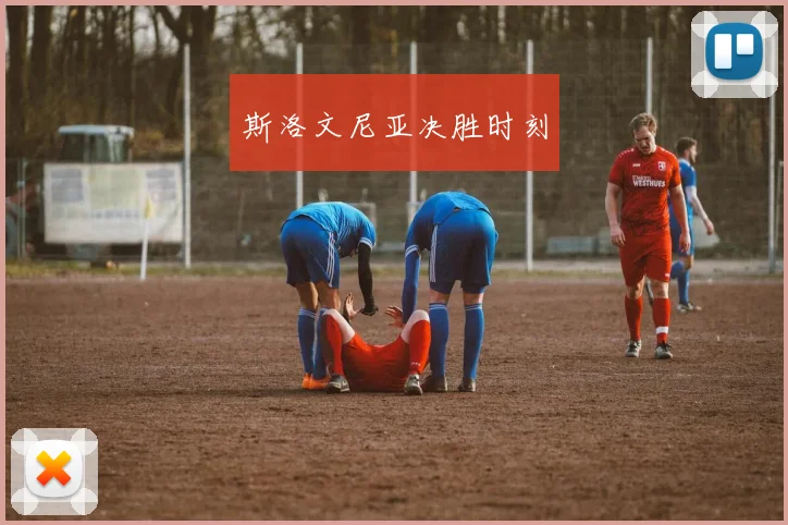 斯洛文尼亚决胜时刻