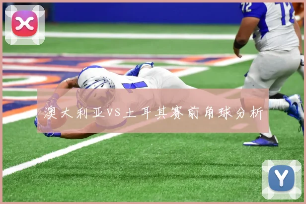 澳大利亚vs土耳其赛前角球分析