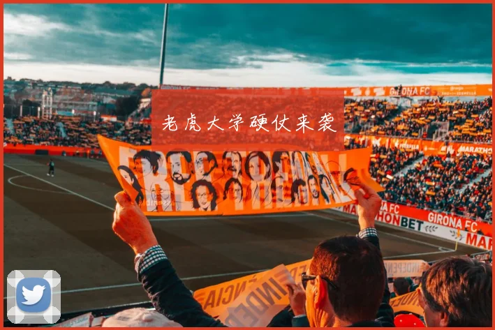 老虎大学硬仗来袭