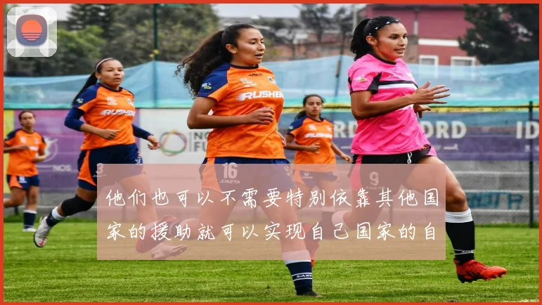 他们也可以不需要特别依靠其他国家的援助就可以实现自己国家的自给自足