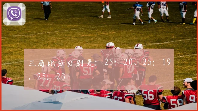三局比分分别是:25:20、25:19、25:23