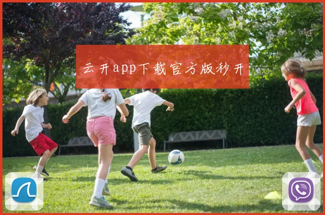 云开app下载官方版秒开
