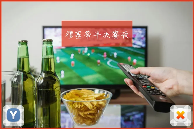 穆塞蒂半决赛夜