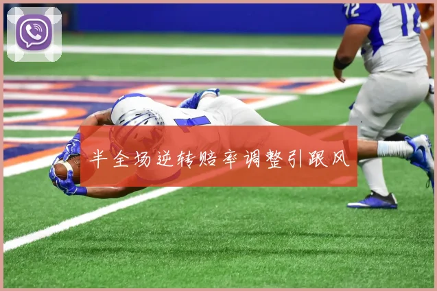半全场逆转赔率调整引跟风