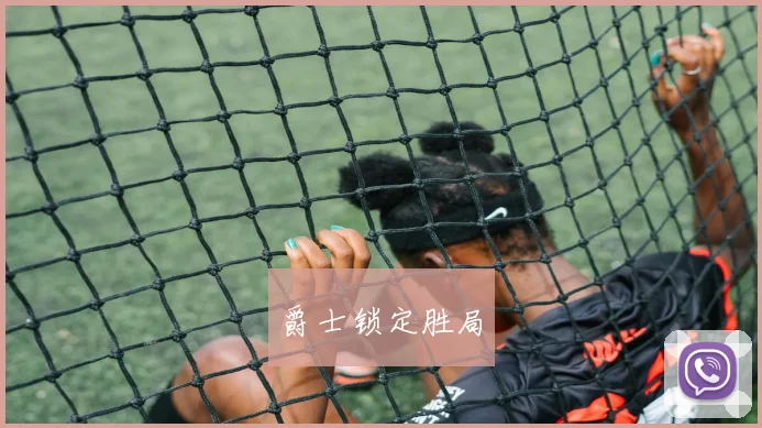 爵士锁定胜局