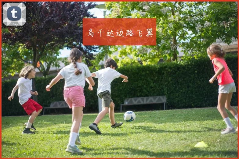 乌干达边路飞翼