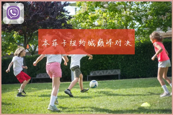 本菲卡纽约城巅峰对决