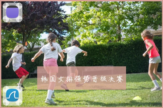 韩国女排强势晋级决赛