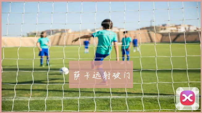 萨卡远射破门