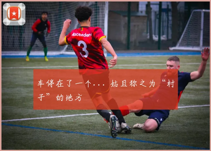 车停在了一个... 姑且称之为“村子”的地方