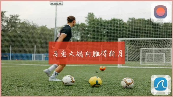 马竞大战利雅得新月