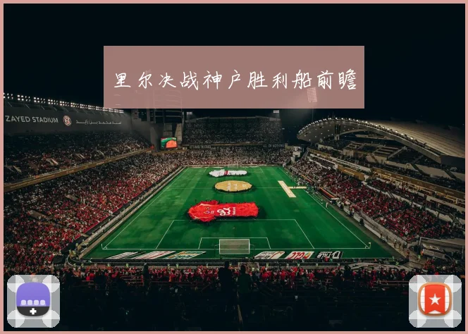 里尔决战神户胜利船前瞻