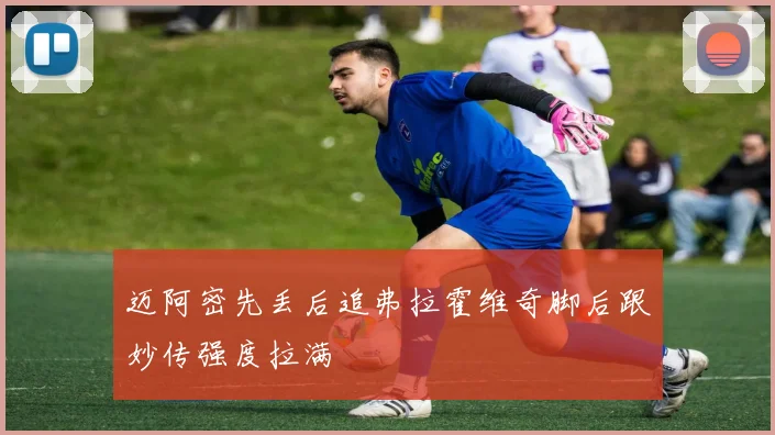 迈阿密先丢后追弗拉霍维奇脚后跟妙传强度拉满
