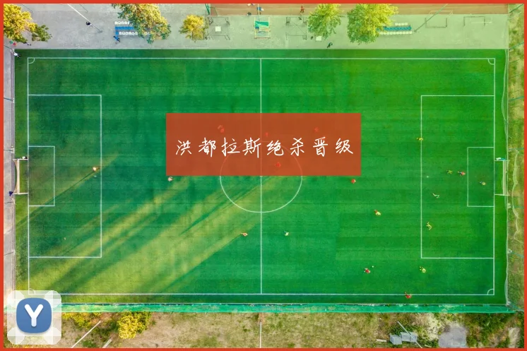 洪都拉斯绝杀晋级