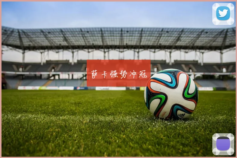 萨卡强势冲冠
