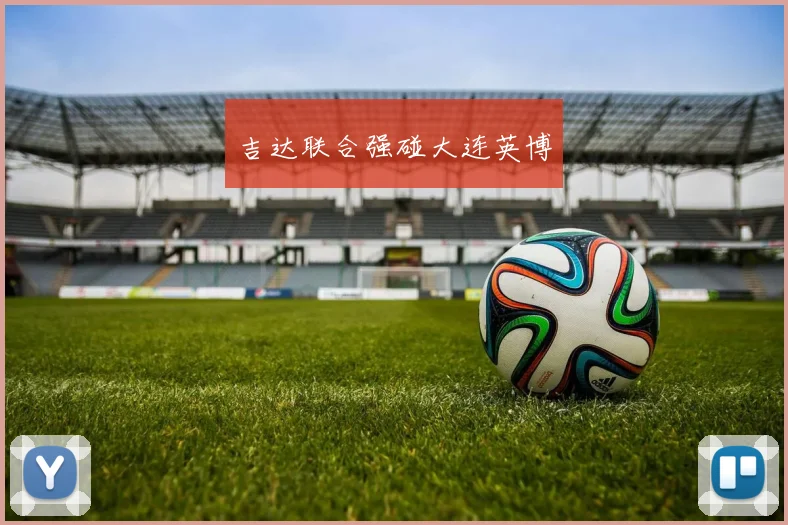吉达联合强碰大连英博