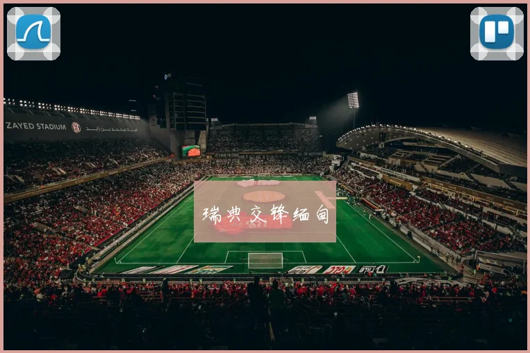 瑞典交锋缅甸