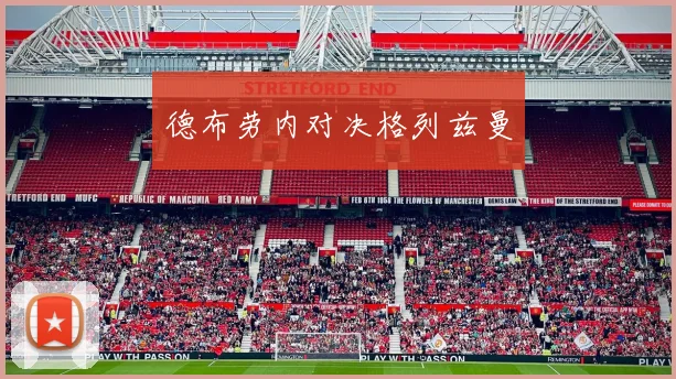 德布劳内对决格列兹曼