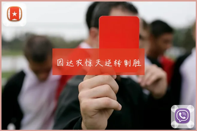 因达农惊天逆转制胜