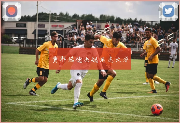 费耶诺德决战老虎大学