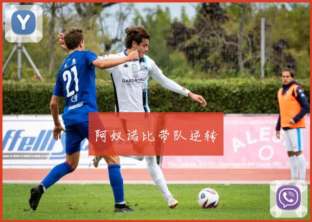 阿奴诺比带队逆转