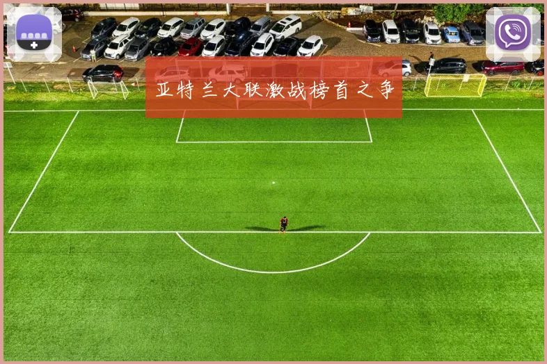 亚特兰大联激战榜首之争