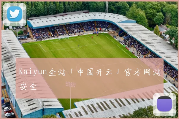 Kaiyun全站「中国开云」官方网站安全