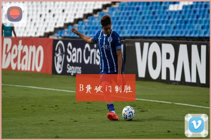B费破门制胜