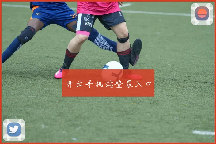 开云手机站登录入口