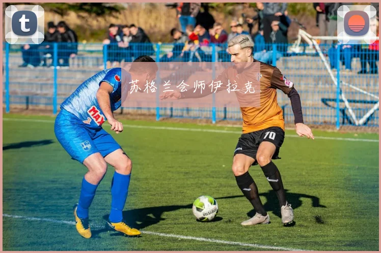 苏格兰会师伊拉克