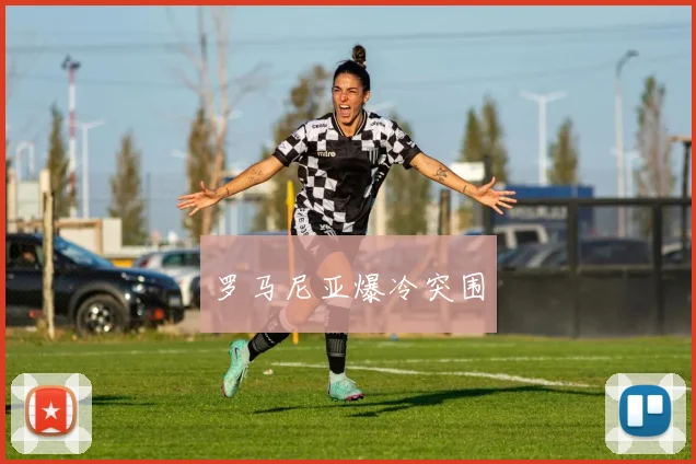 罗马尼亚爆冷突围