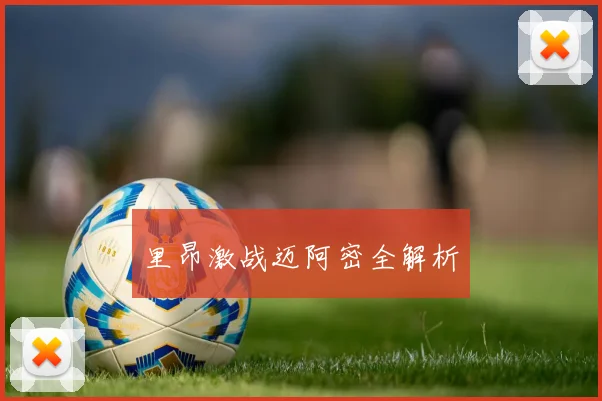 里昂激战迈阿密全解析