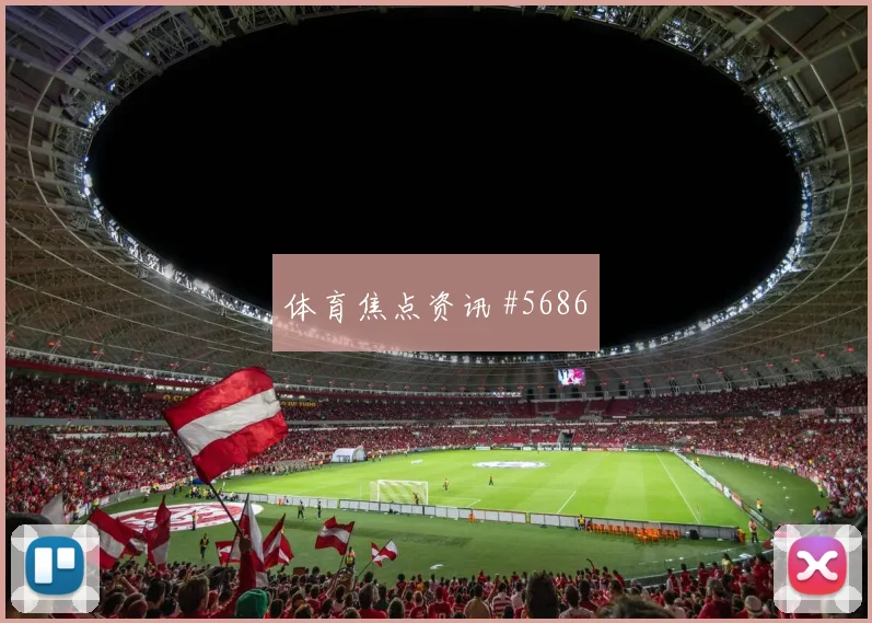 奥蓬达梅开二度莱比锡锁定金靴德国杯火药味十足