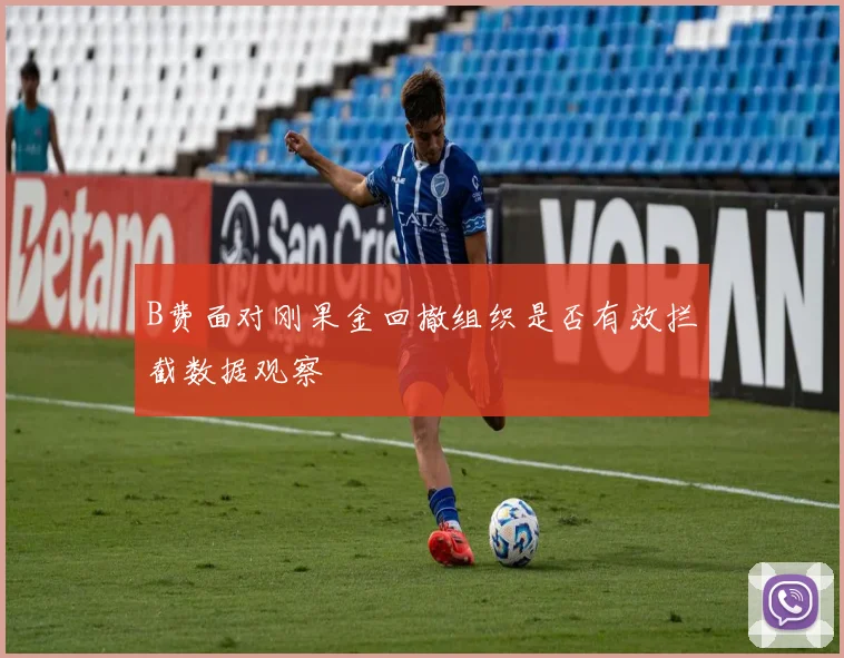 B费面对刚果金回撤组织是否有效拦截数据观察